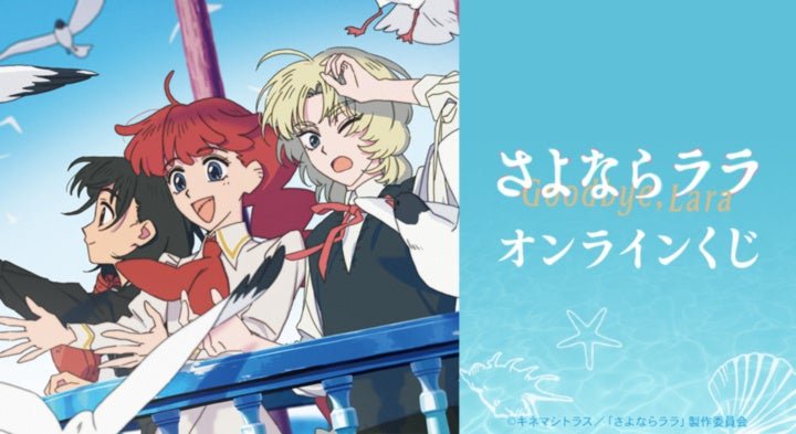 さよならララ オンラインくじ キービジュアル