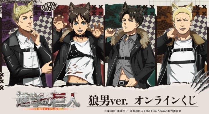arma bianca「進撃の巨人狼男ver. オンラインくじ」