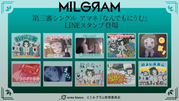 『MILGRAM -ミルグラム-』第三審シングル『なんでもにうむ』MVのアマネのLINEスタンプ