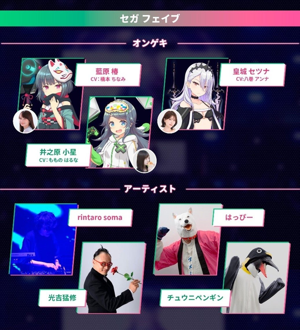 『オンゲキ』出演声優とチュウニペンギンのセガ フェイブ音楽ライブ出演告知