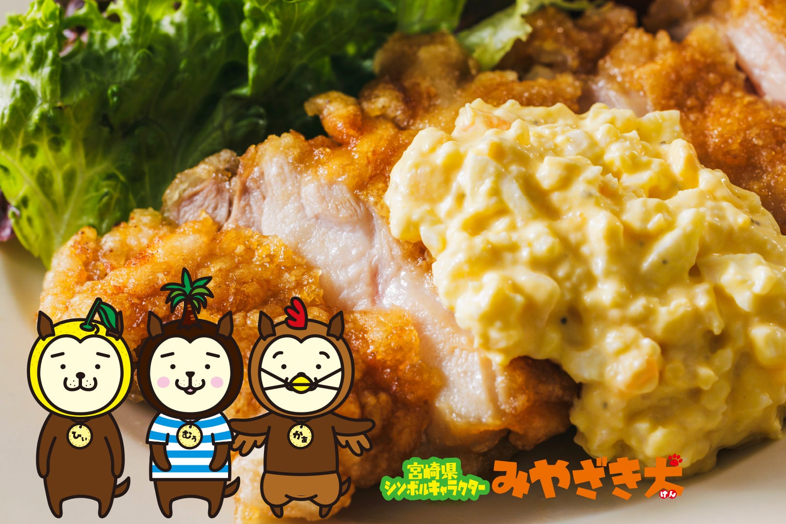 宮崎チキン南蛮 へべすタルタルソースとみやざき犬