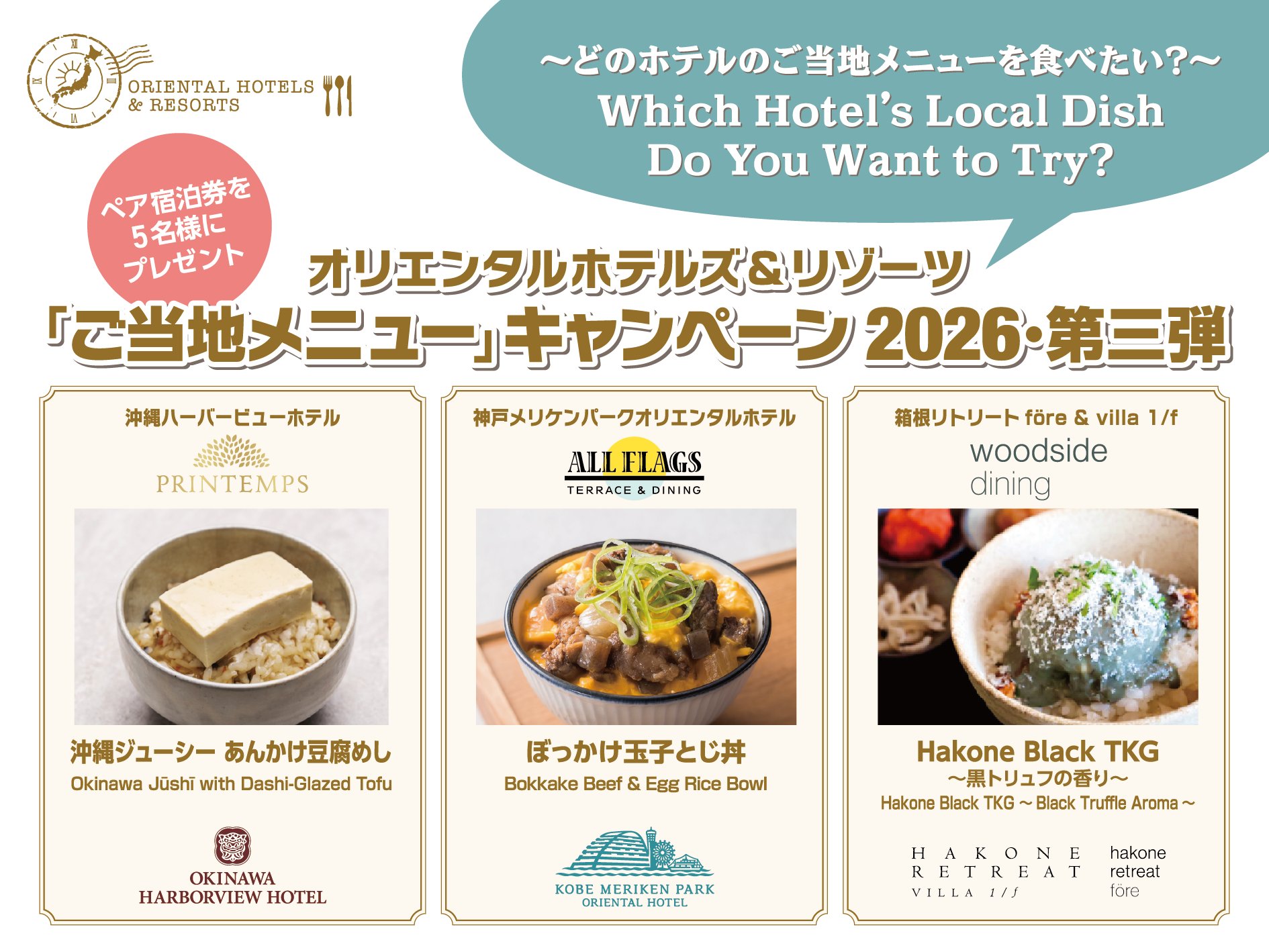旅するご当地プロジェクト2026年第三弾 対象3メニュー