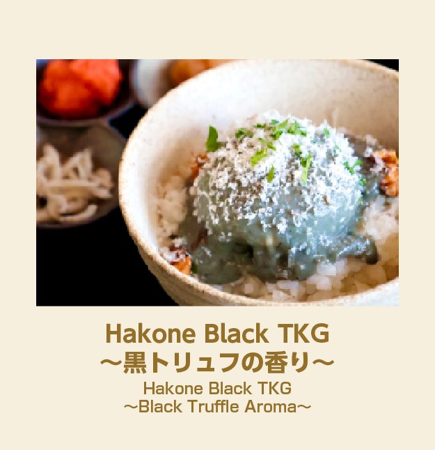 Hakone Black TKG 黒トリュフの香り