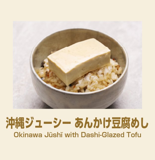 沖縄ジューシー あんかけ豆腐めし