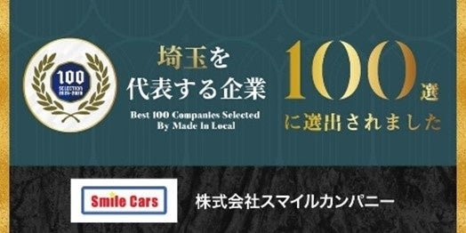 「埼玉を代表する企業100選」選出