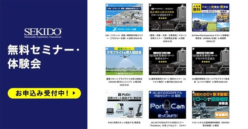 ドローンの無料体験会・セミナーを全国で開催中