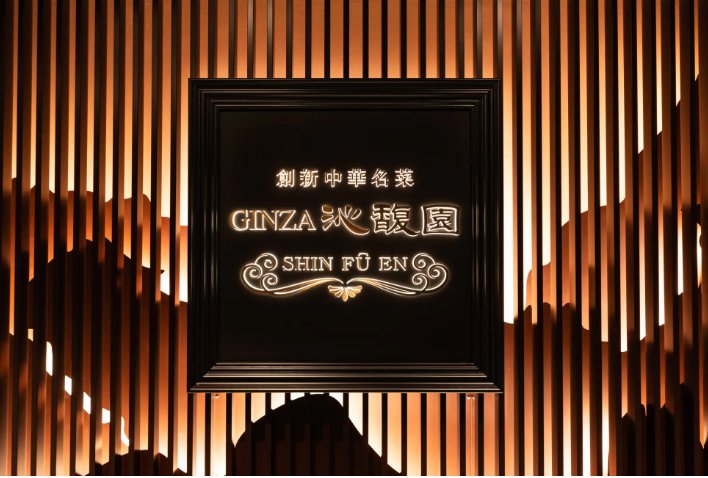 GINZA沁馥園の看板