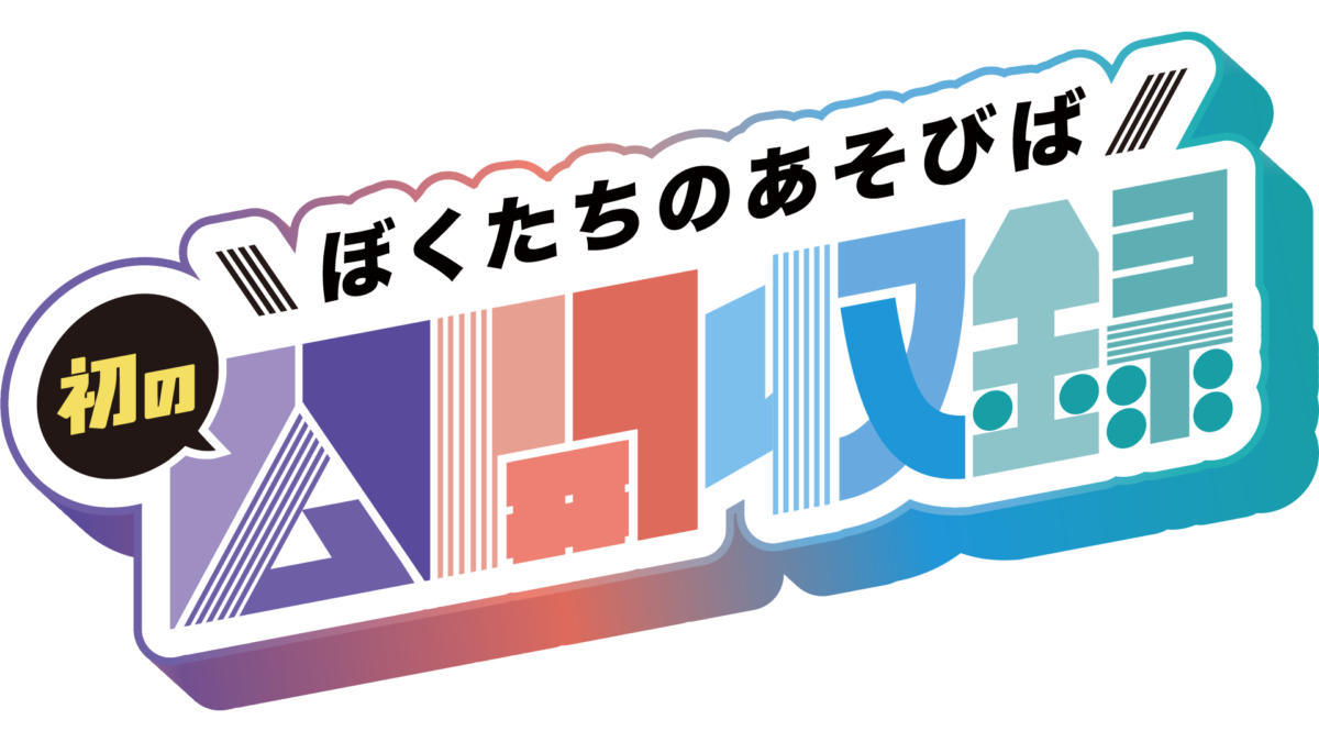 番組ロゴ「初の公開収録」告知