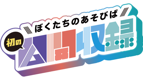 番組ロゴ「初の公開収録」告知
