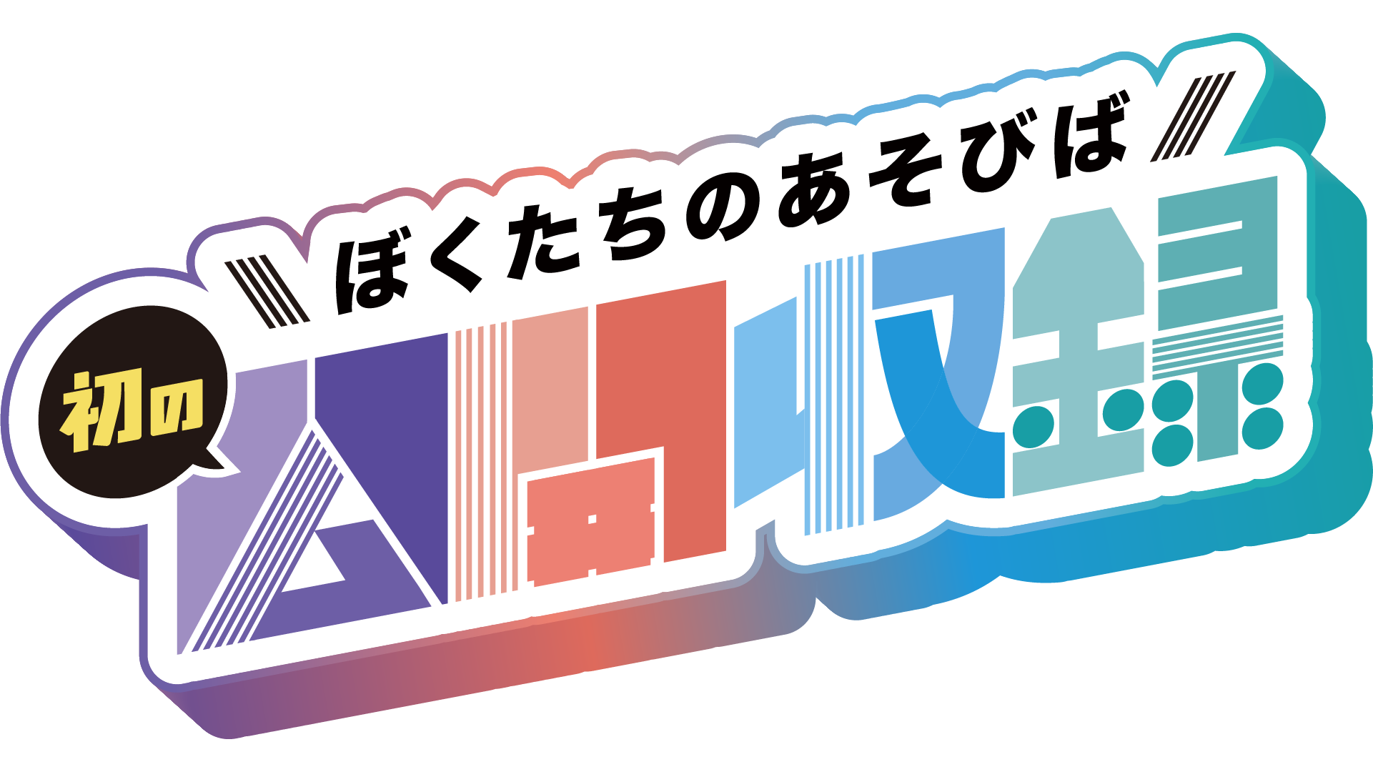 番組ロゴ「初の公開収録」告知