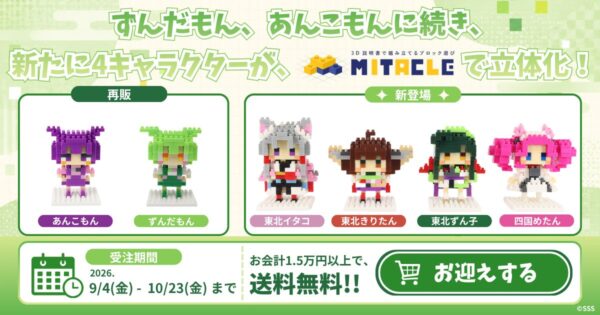MITACLEコラボ全6種ラインナップと受注期間告知バナー