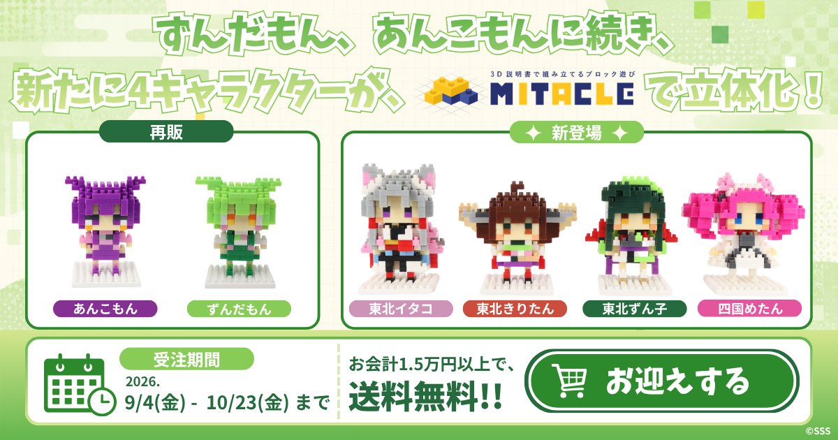 MITACLEコラボ全6種ラインナップと受注期間告知バナー