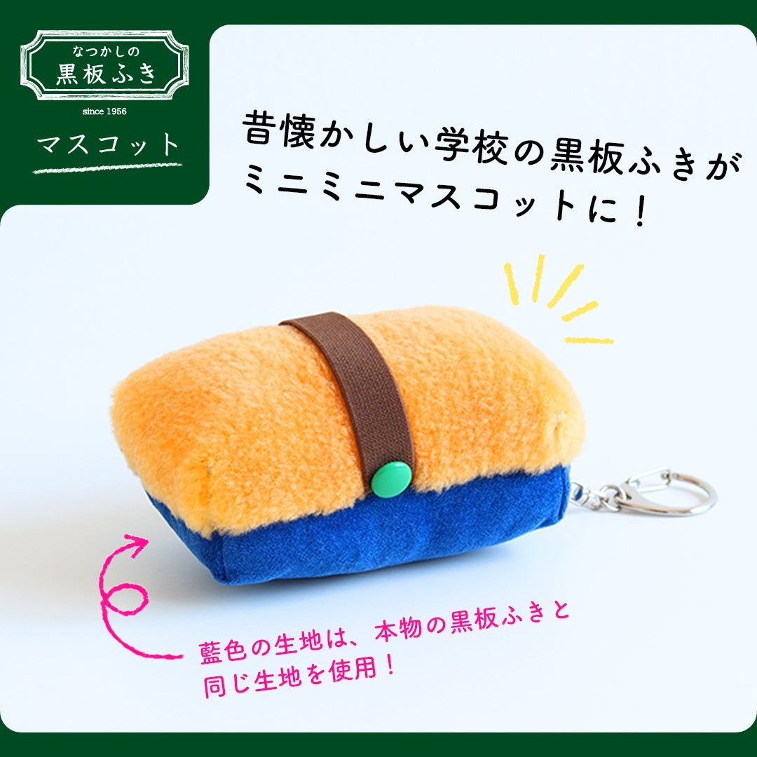 なつかしの黒板ふきマスコット