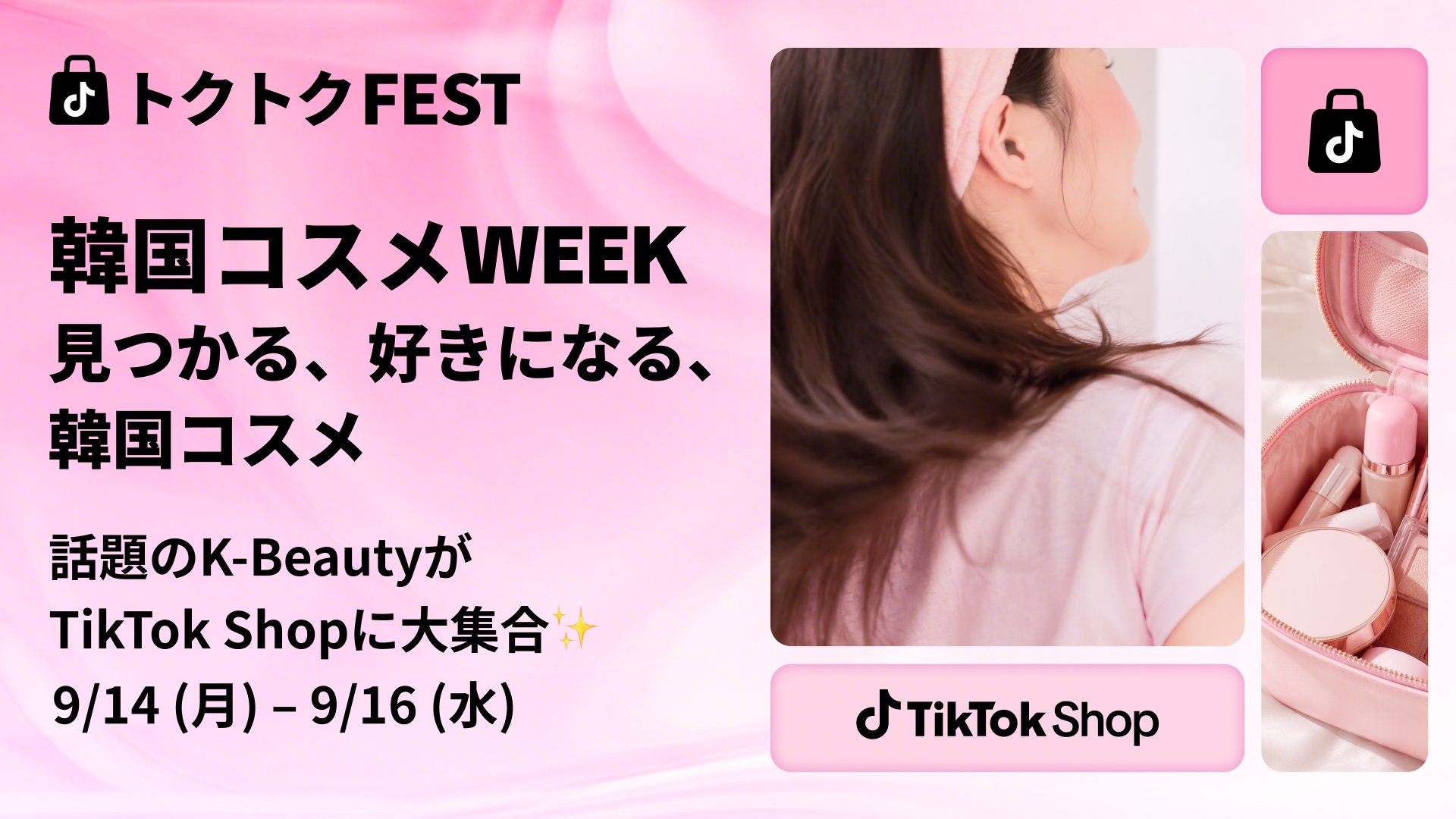 TikTok Shop“トクトクFEST〜韓国コスメWEEK”告知画像