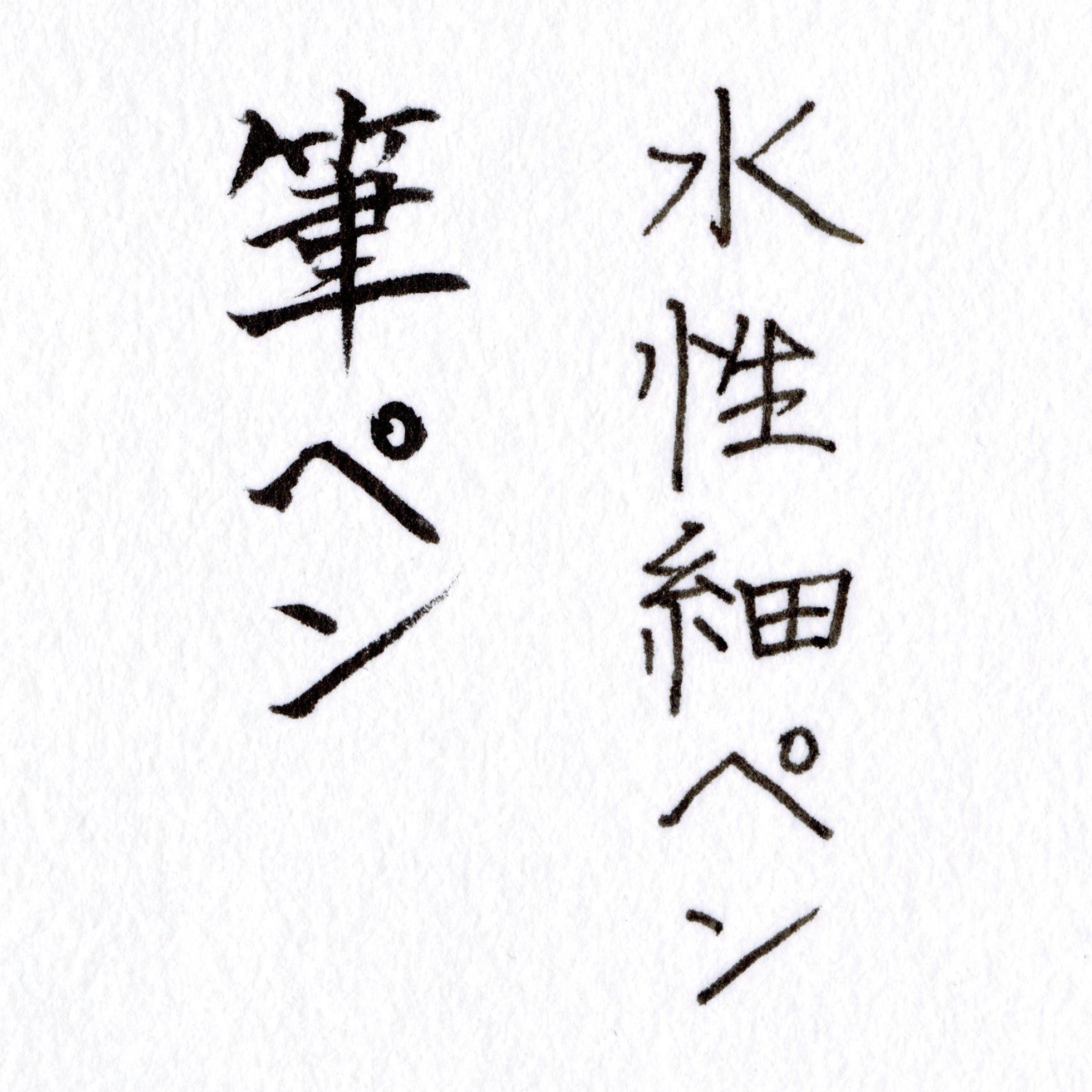 水性細字ペンと筆ペンで書いた文字の書き心地サンプル