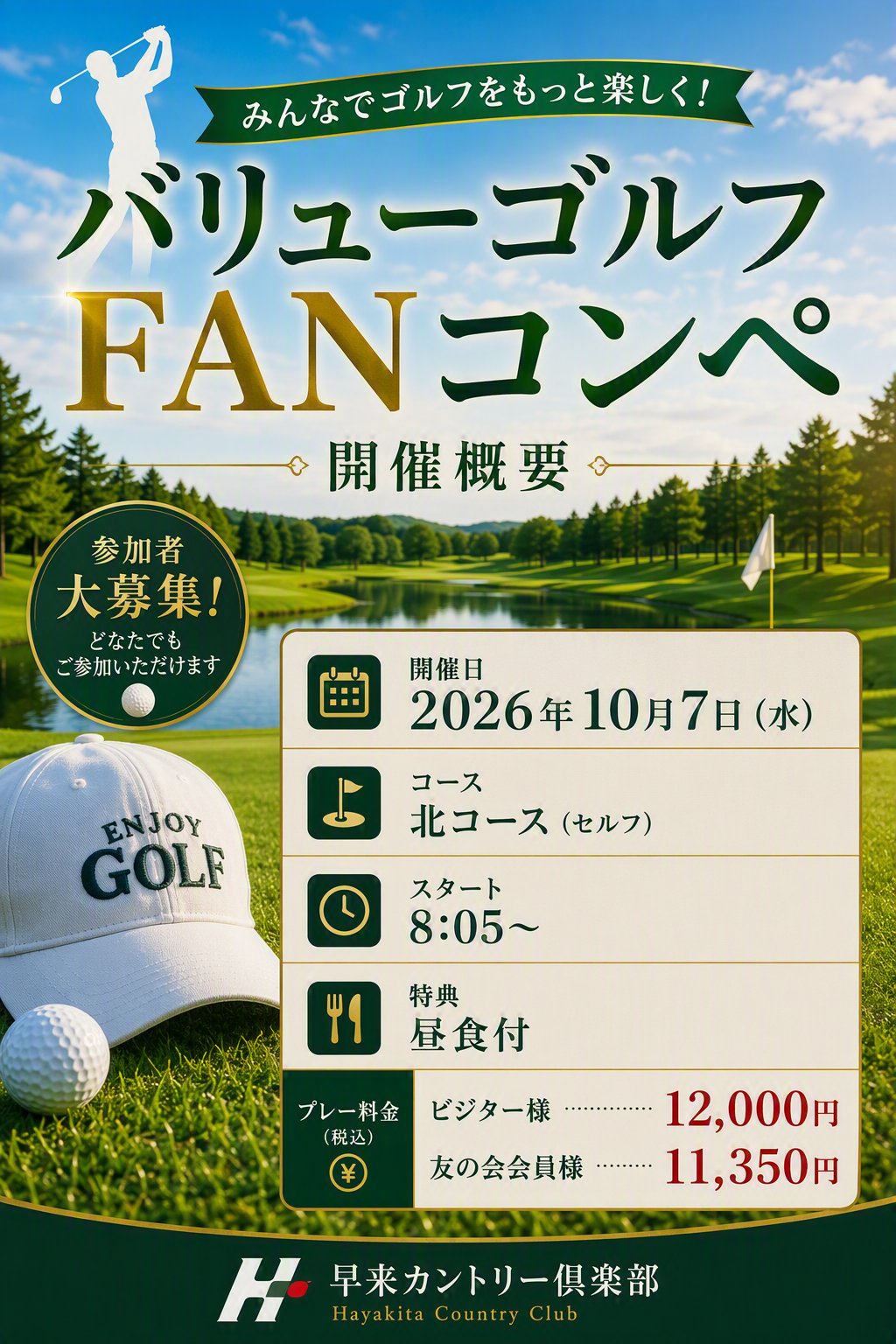 バリューゴルフFANコンペ 開催概要