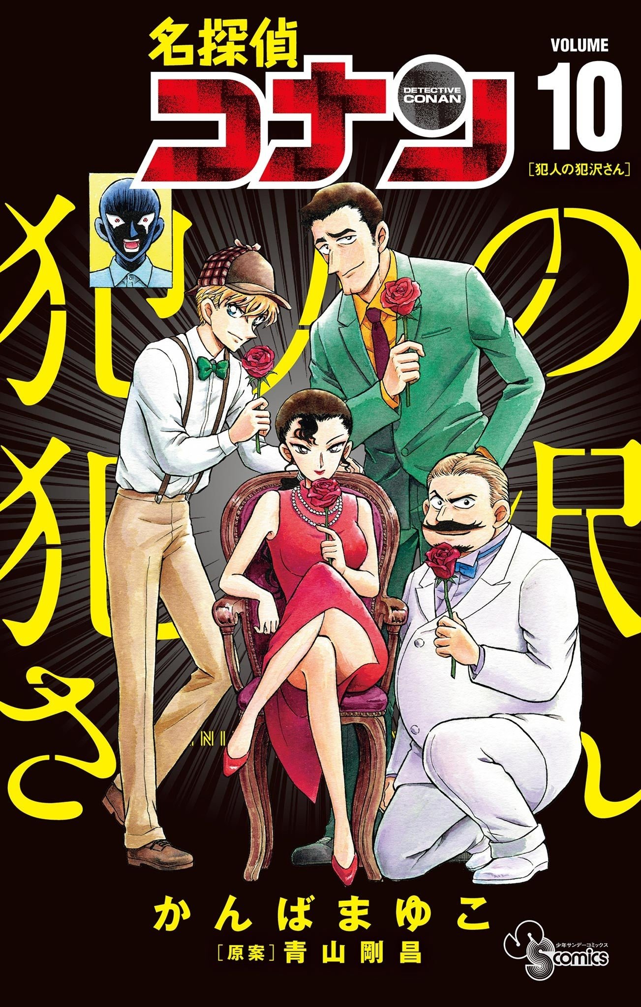 『名探偵コナン 犯人の犯沢さん』最新10巻