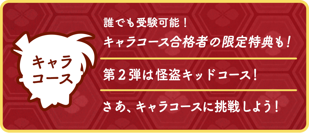 キャラコースとは