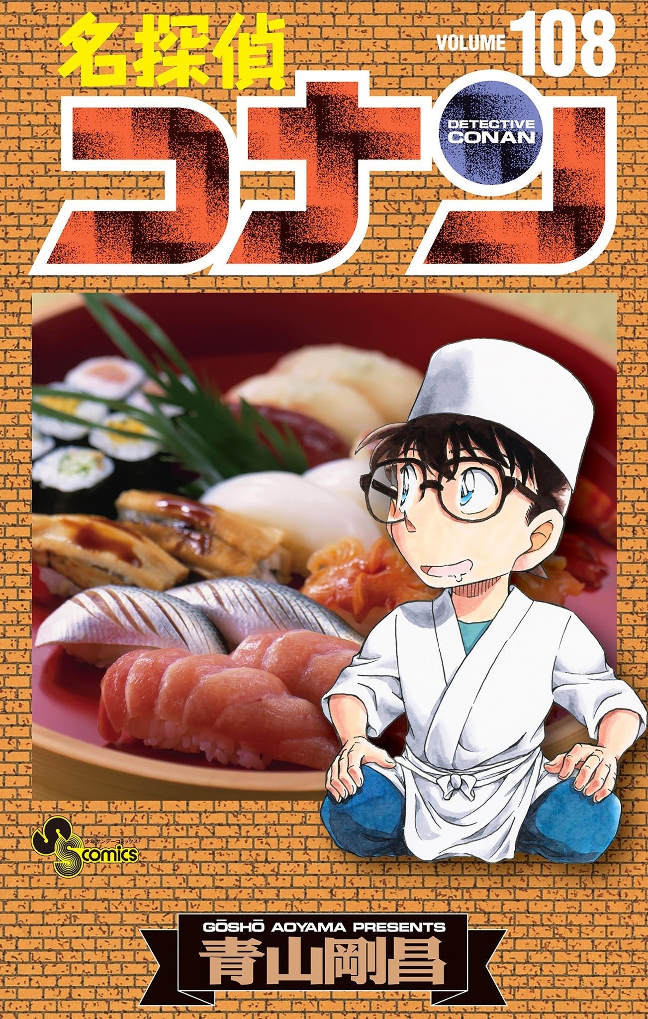 『名探偵コナン』最新108巻