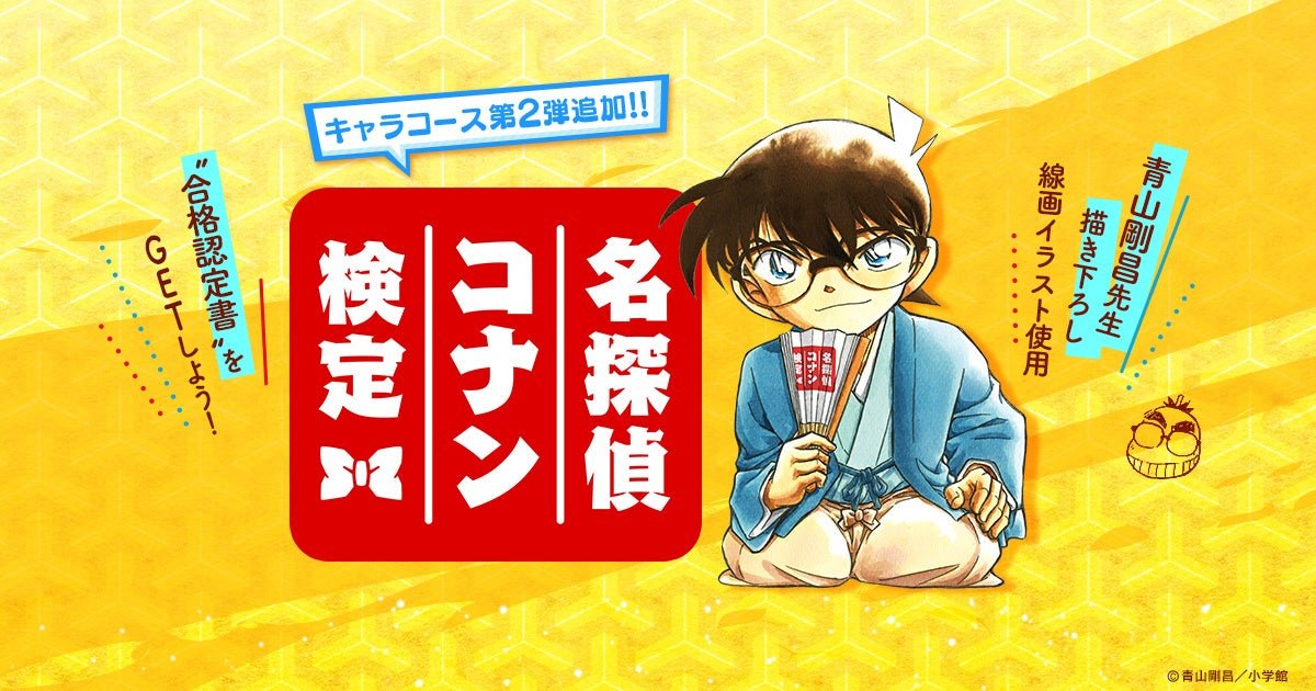 名探偵コナン検定