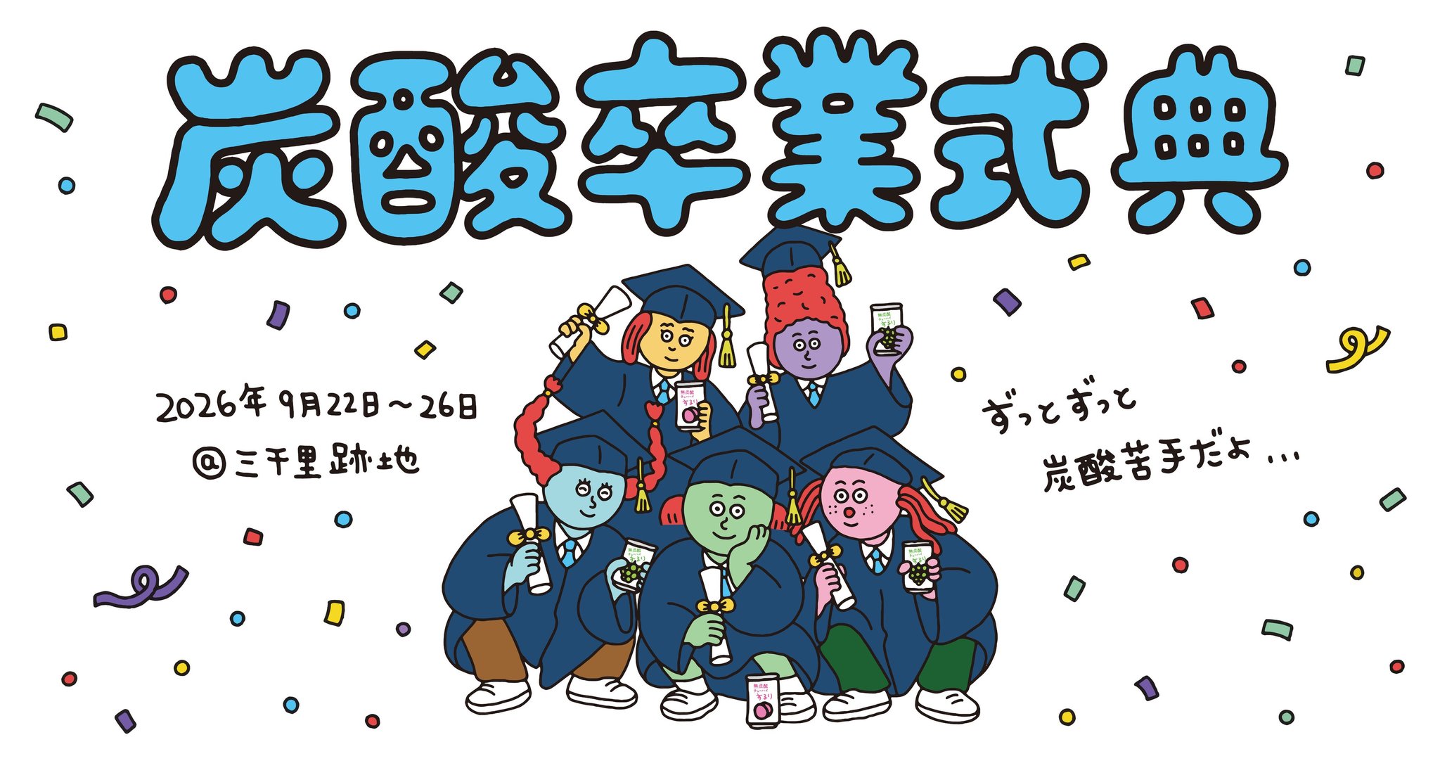 炭酸卒業式典 PRODUCED BY タカラ無炭酸チューハイするり