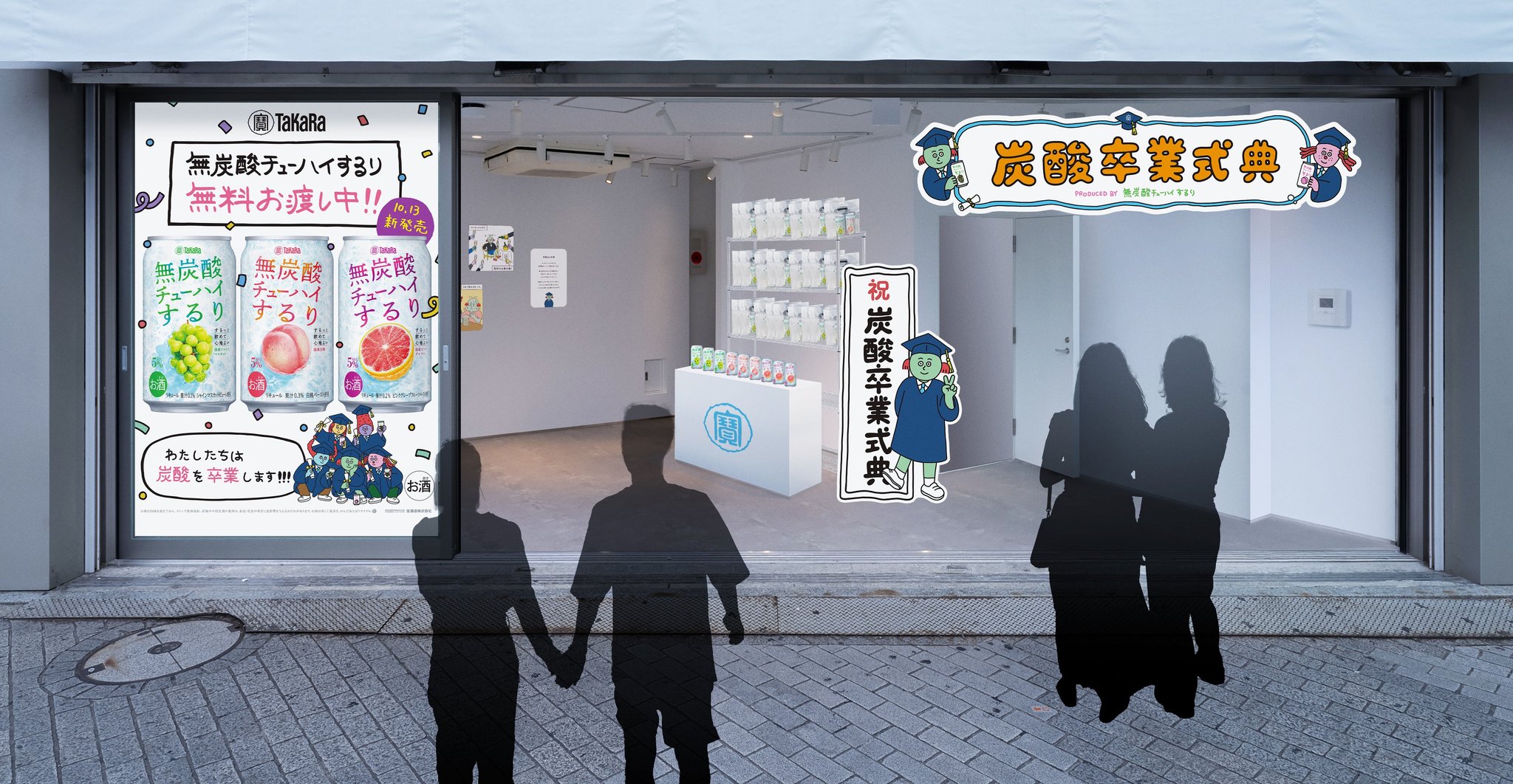 炭酸卒業式典 PRODUCED BY タカラ無炭酸チューハイするり