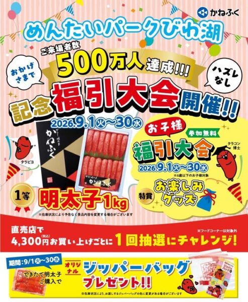 500万人達成記念福引大会の告知画像