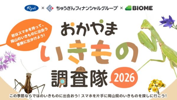 “おかやまいきもの調査隊２０２６”告知ビジュアル