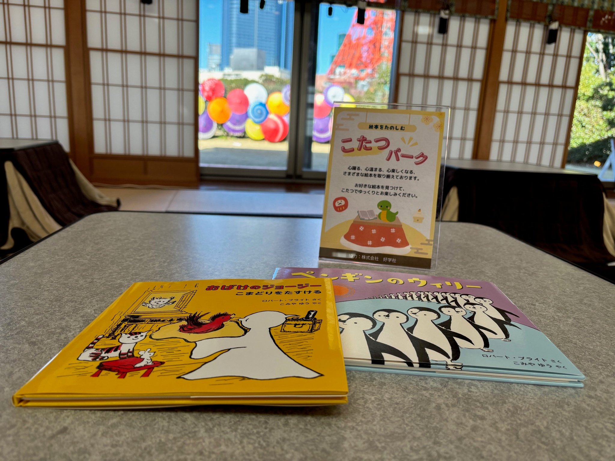 こたつパークに置かれた絵本と案内カード