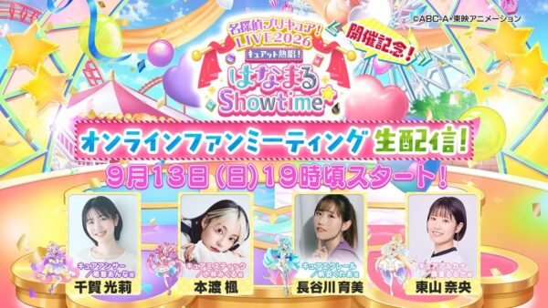 オンラインファンミーティング生配信告知