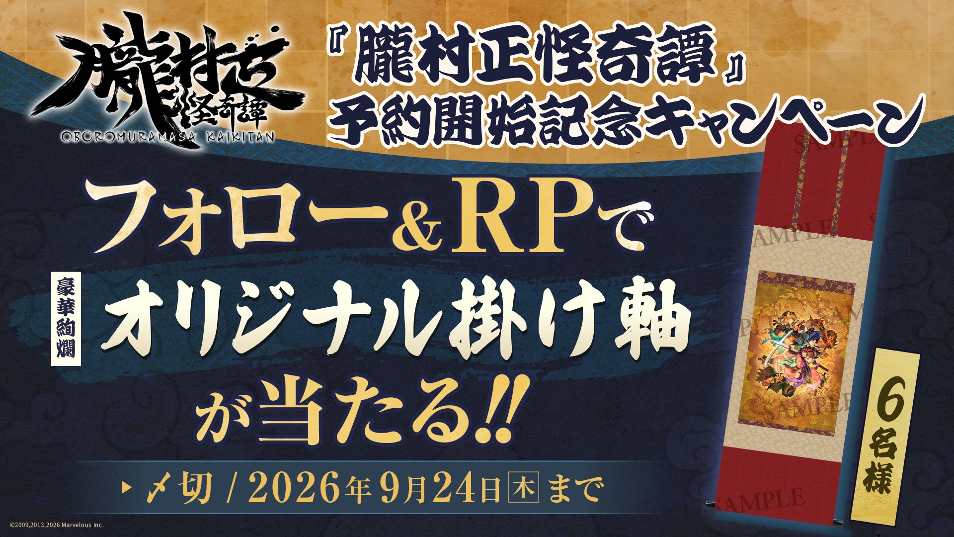 『朧村正怪奇譚』予約開始記念キャンペーン