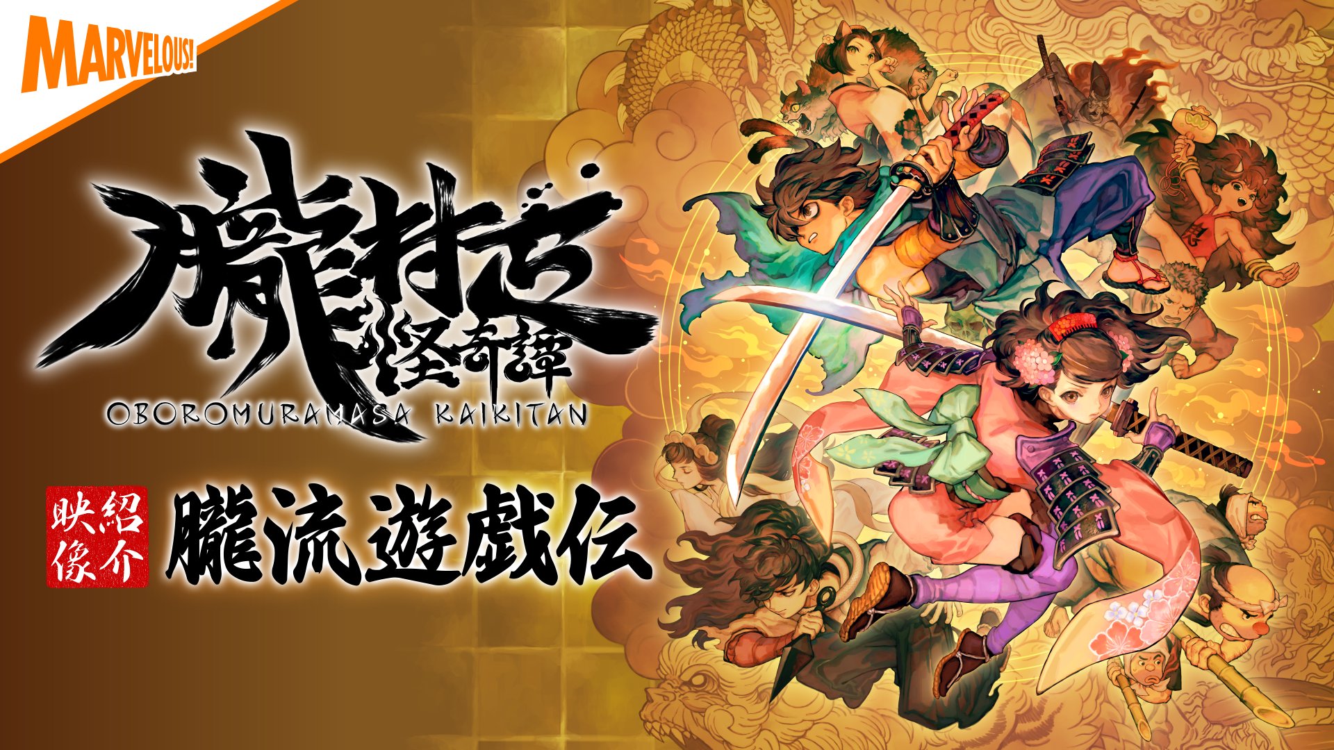 朧村正怪奇譚 朧流遊戯伝