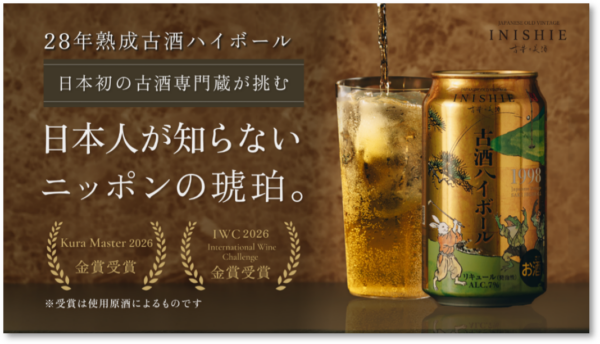 『古昔の美酒 古酒ハイボール 1998』をグラスに注いだ様子と缶