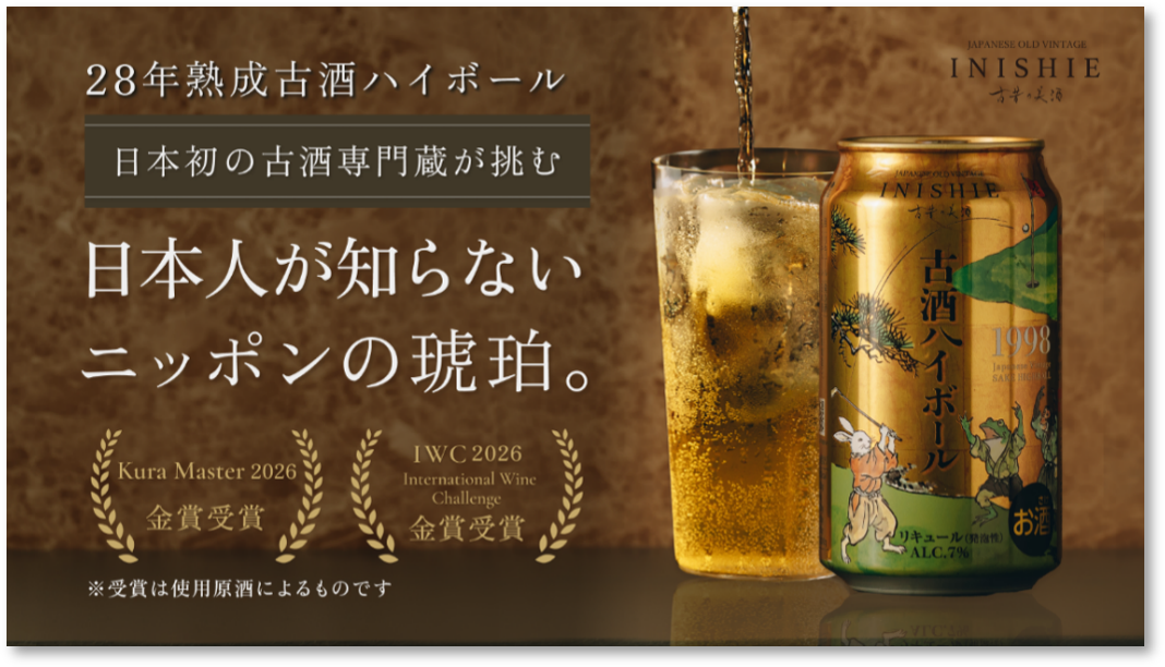 『古昔の美酒 古酒ハイボール 1998』をグラスに注いだ様子と缶