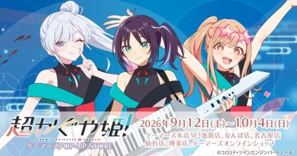 『超かぐや姫！』ゲーマーズPOP-UP STORE告知ビジュアル