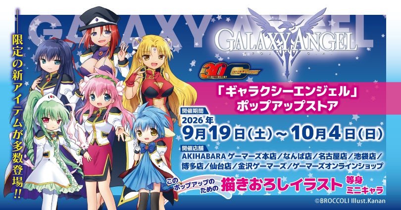 ギャラクシーエンジェル ポップアップストア開催告知