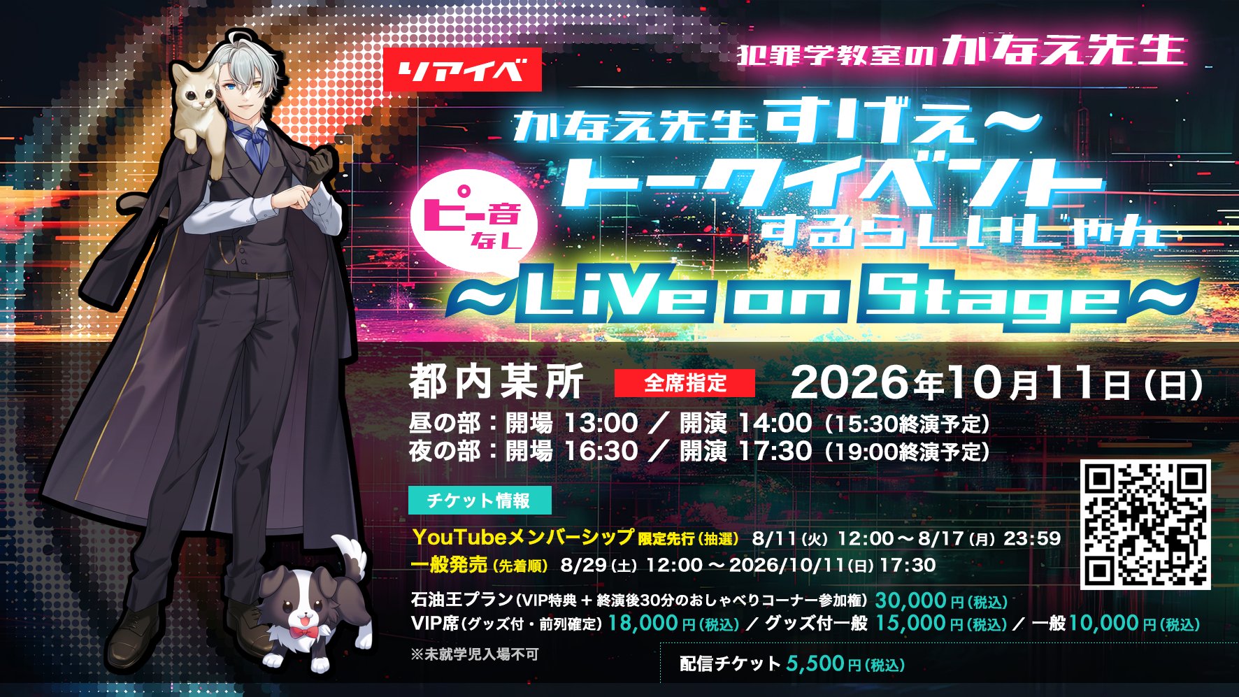 「犯罪学教室のかなえ先生」トークイベント告知ビジュアル