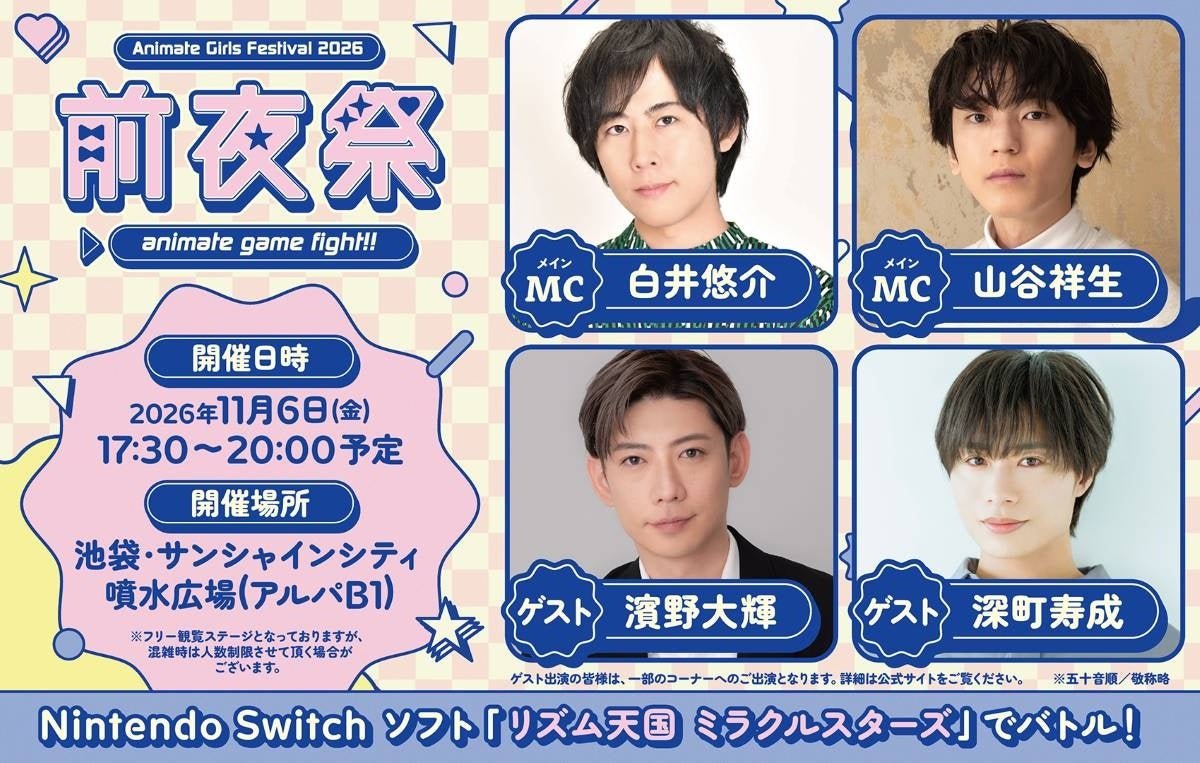 アニメイトガールズフェスティバル2026 前夜祭 告知ビジュアル
