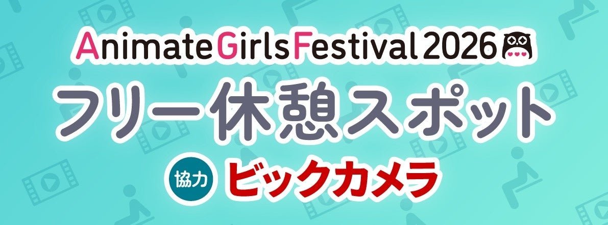 AGF2026フリー休憩スポット告知ビジュアル