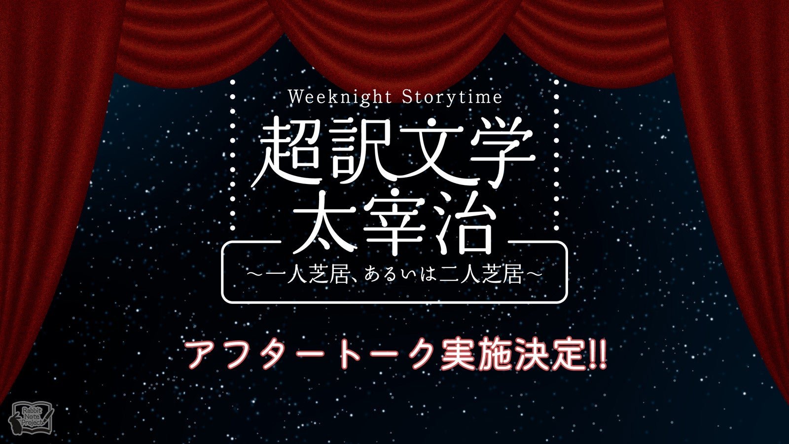 朗読劇「超訳文学 太宰治」アフタートーク実施決定ビジュアル