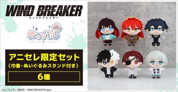 WIND BREAKER ぬいパル アニセレ限定セット 全種紹介ビジュアル