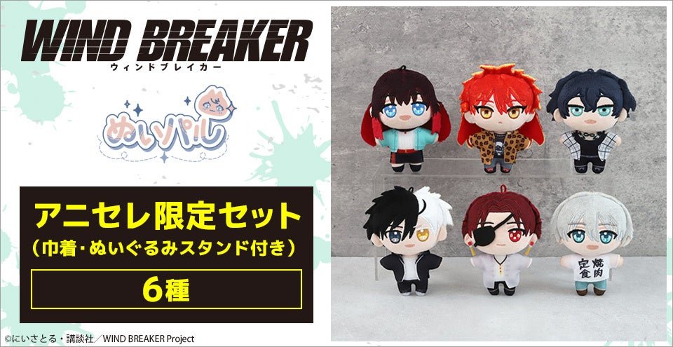 WIND BREAKER ぬいパル アニセレ限定セット 全種紹介ビジュアル