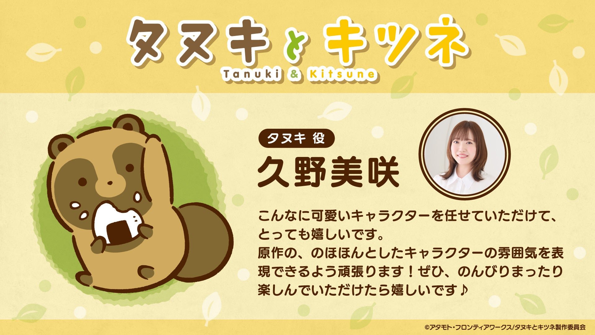 タヌキ役 久野美咲さんのキャストコメントカード