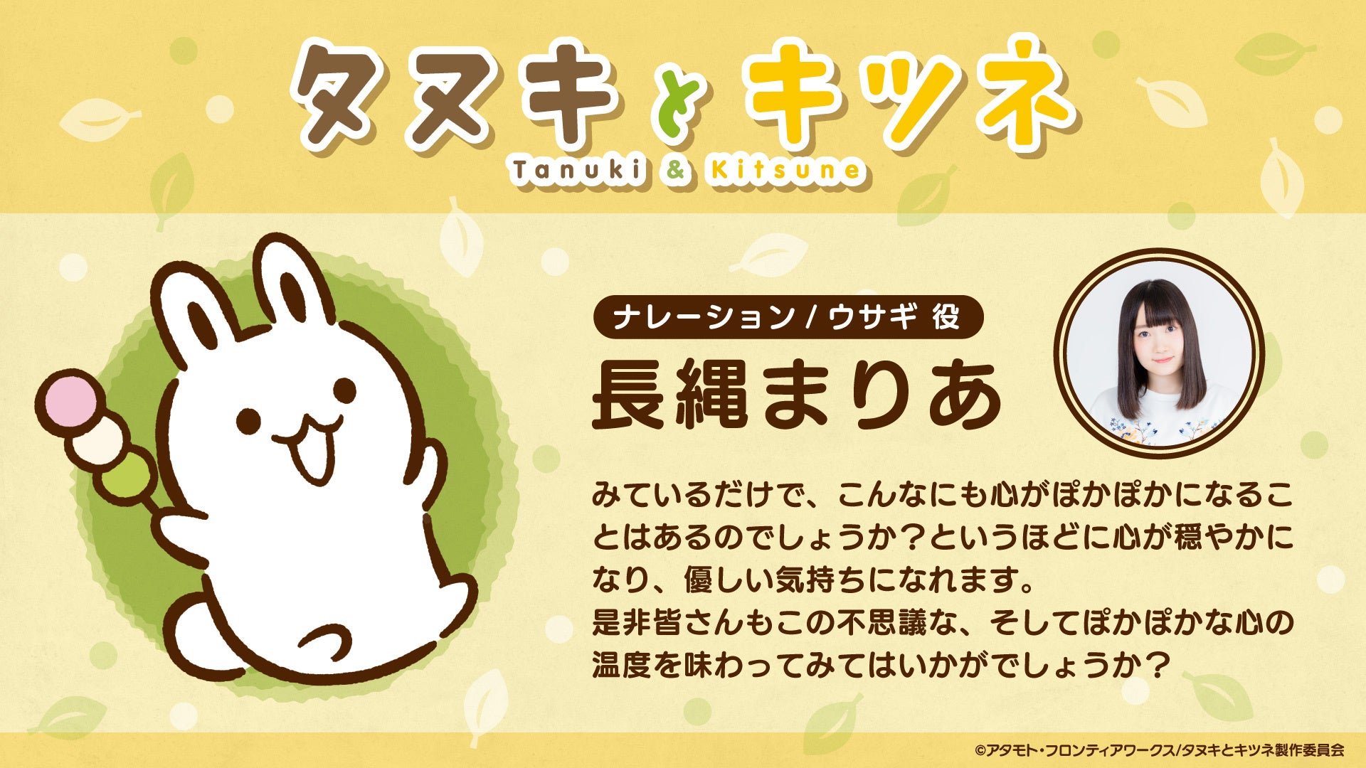 ナレーション・ウサギ役 長縄まりあさんのキャストコメントカード