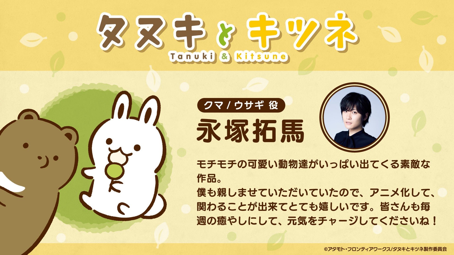 クマ・ウサギ役 永塚拓馬さんのキャストコメントカード