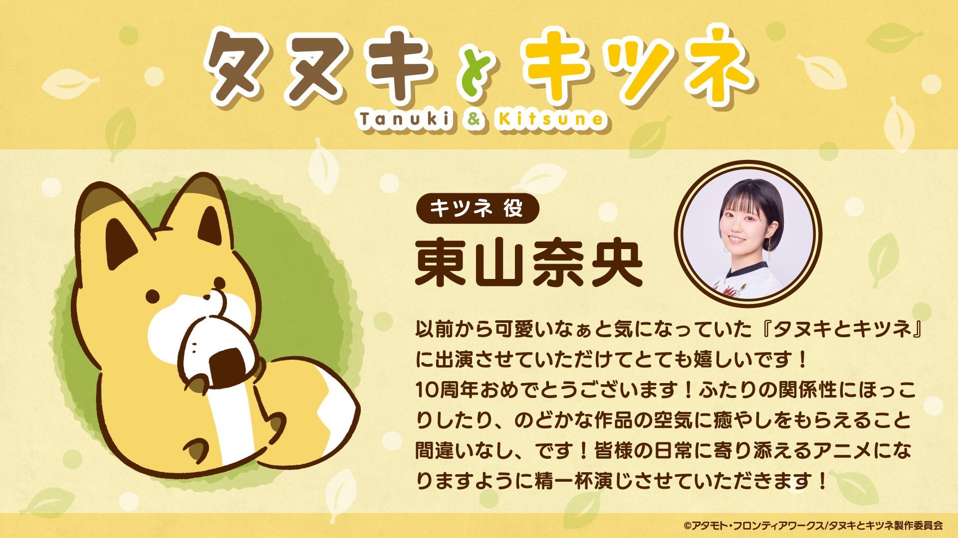 キツネ役 東山奈央さんのキャストコメントカード