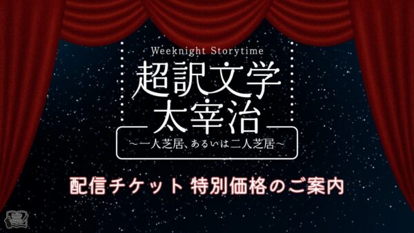 朗読劇「超訳文学 太宰治」配信チケット特別価格案内メインビジュアル