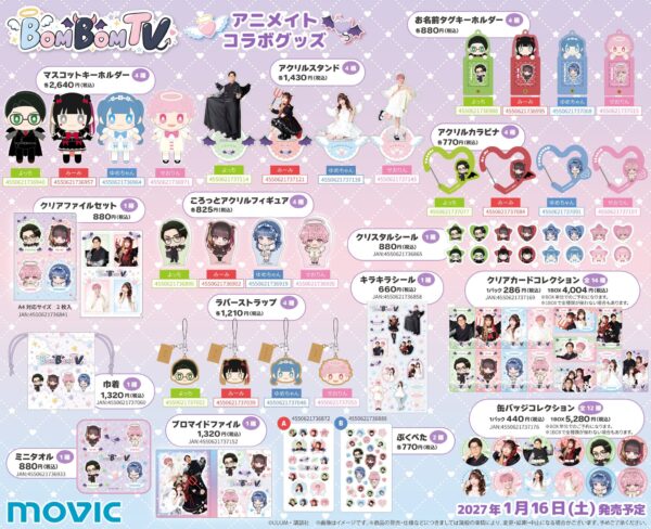 ボンボンTVアニメイトコラボグッズ一覧