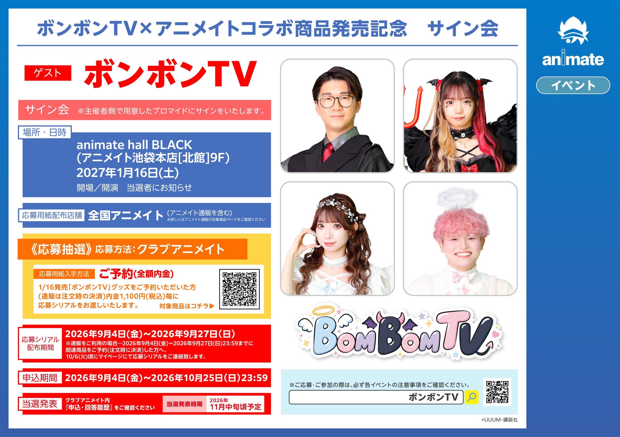 ボンボンTV×アニメイトコラボ商品発売記念サイン会の告知ビジュアル