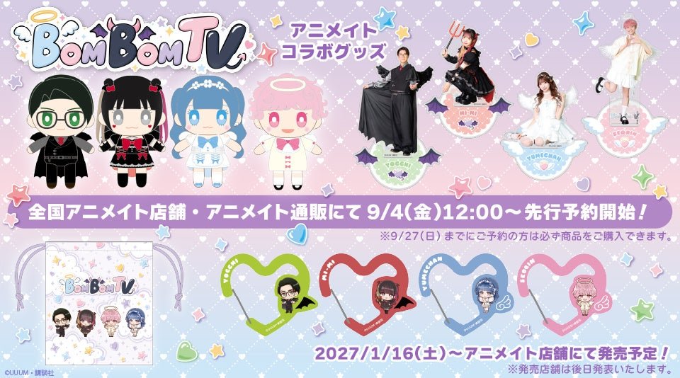 ボンボンTVアニメイトコラボグッズ先行予約の告知ビジュアル